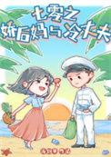 七零之娇后妈与冷丈夫by流烟萝