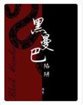 黑曼巴陷阱 困崽txt