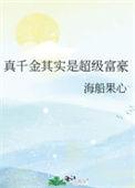 真千金其实是超级富豪免费阅读