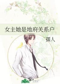 女主地府