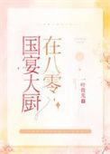国宴大厨在八零 一叶微光