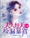 夫人每天都在向我求婚