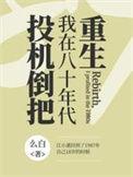 我在八十年代发财有声
