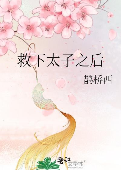 被太子救下后