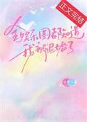 全娱乐圈都知道我很有钱