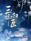 嫁权臣六桃喜
