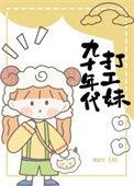 九十年代打工妹 傅延年 全文免费阅读