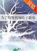 为了吃饱我嫁给了新帝(重生)百度