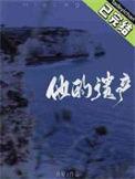 他的遗书写到这个世界好奇怪出自