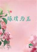 璞玉精琢成大器