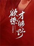 欲撩故纵