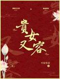 贵女又容TXT