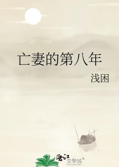 亡妻的第八年浅困盘txt