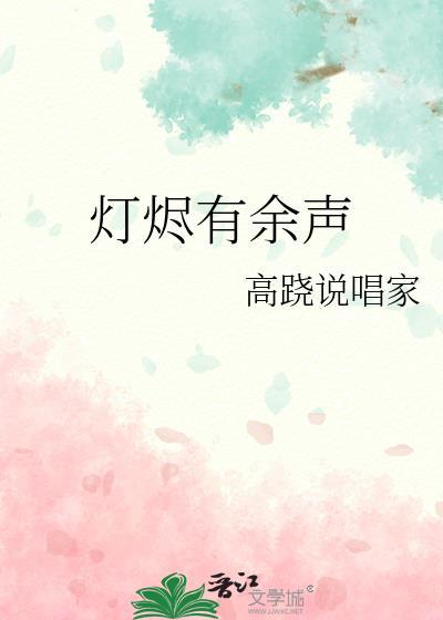 灯烬有余声晋免费阅读