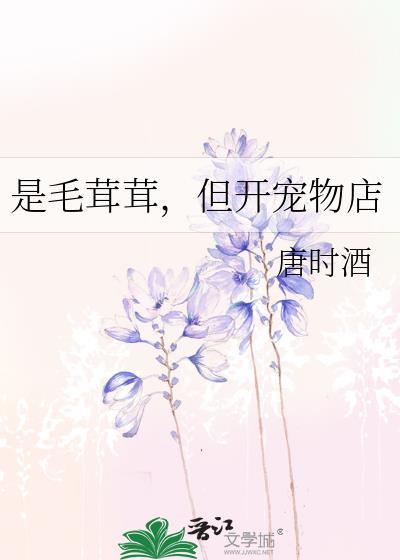 但开宠物店 唐时酒 笔趣阁