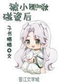 被小肥啾碰瓷后子书猫猫番外