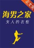 海洋之家女人的衣柜