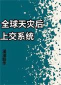全球灾难系统