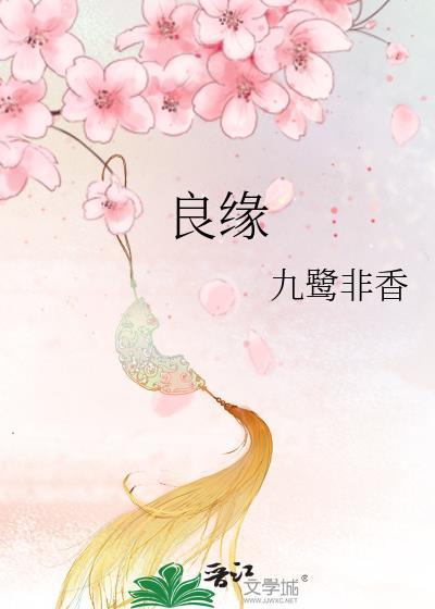 良缘由夙缔佳偶自天成准确读音