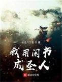 我用闲书成圣人无弹窗笔趣阁