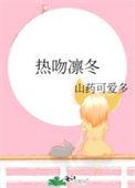热吻凛冬番外