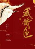 藏娇色by诗辞笔趣阁