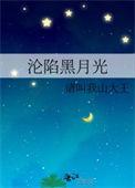 沦陷黑月光 请叫我山大王