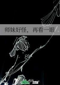 师妹太妖娆 不胜瑶光