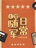 随身空间七零军嫂免费阅读