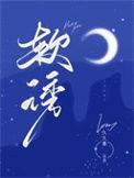 软诱不止