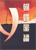 蝴蝶蜜罐txt百度