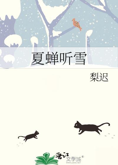 夏蝉听雪全文在线阅读