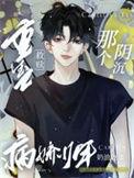 重生救赎那个偏执