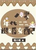 八零咸鱼女配的日常[穿书