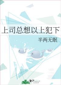 上司总想以上犯下免费阅读