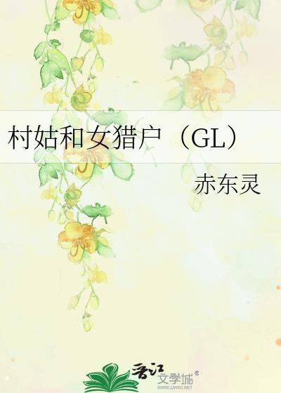 村姑对应的是什么