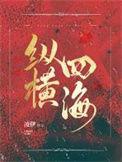 纵横四海是哪一年的电影
