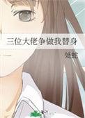三个大佬都为我修罗场