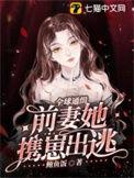 全球缉捕前妻别想逃免费