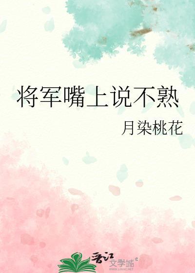 将军嘴上说不熟 笔趣阁