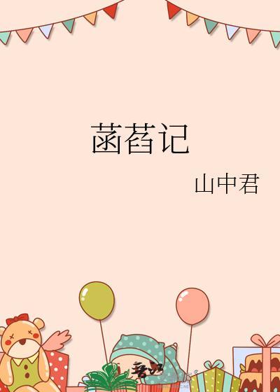 菡萏记作者