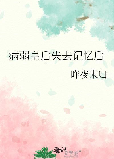 病弱帝王被宠爱的日常