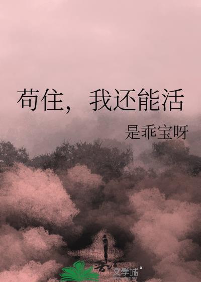 我还能苟什么意思