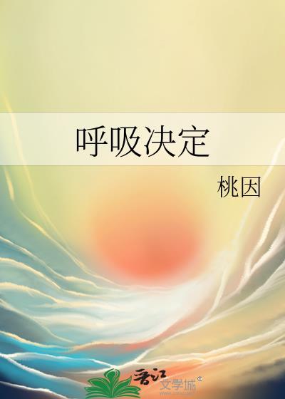 呼吸决定 简谱