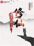 修仙就是这样子的全文阅读