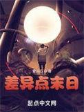 差异点末日第二部
