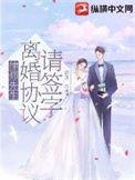 离婚协议请签字免费阅读