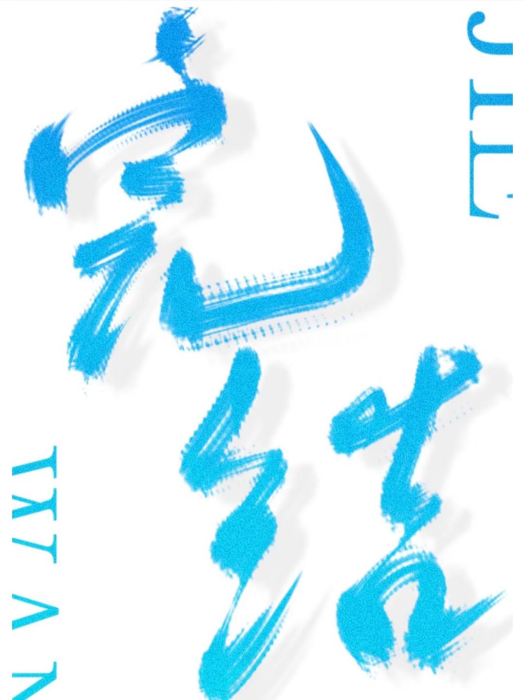 和珅宠妻日常免费阅读