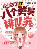 奶团三岁半6爸9哥争着宠谁才是糖糖的亲爹