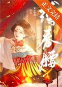 缚春腰笔趣阁无弹窗